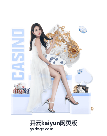 开云kaiyun网页版首次打开入口指引示意